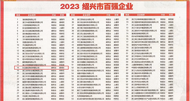 捅出白浆免费网站权威发布丨2023绍兴市百强企业公布，长业建设集团位列第18位
